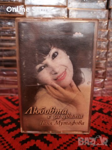 Таня Мутафова - Любовта е за двама, снимка 1 - Аудио касети - 34595080