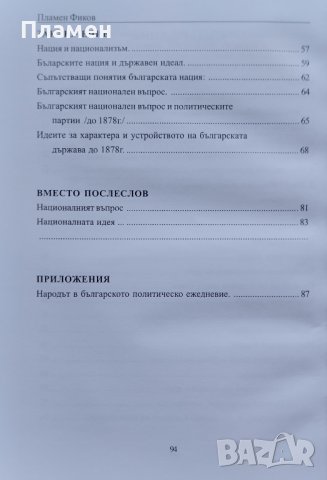 Българската национална идея до войните за национално обединяване Пламен Фиков, снимка 3 - Други - 43115683