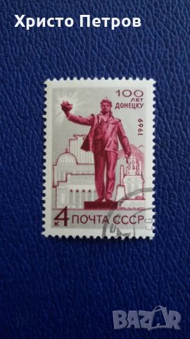 СССР 1969 - 100 ГОДИНИ ДОНЕЦК, снимка 1 - Филателия - 28291946