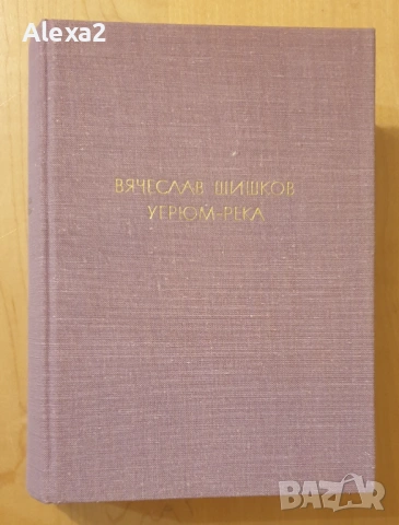" Угрюм река "