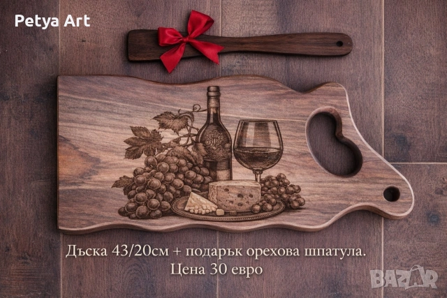Гравирани дъски за мезета, снимка 16 - Подаръци за рожден ден - 53201502