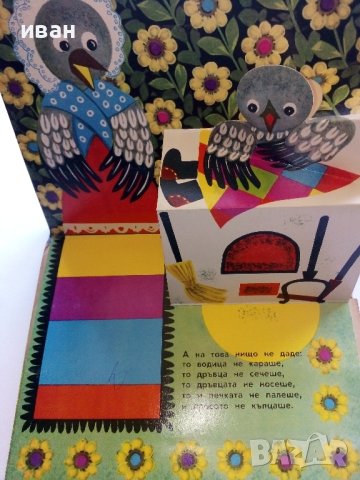 Панорамна книжка "Кака Сврака" - 1977г., снимка 7 - Колекции - 44095801