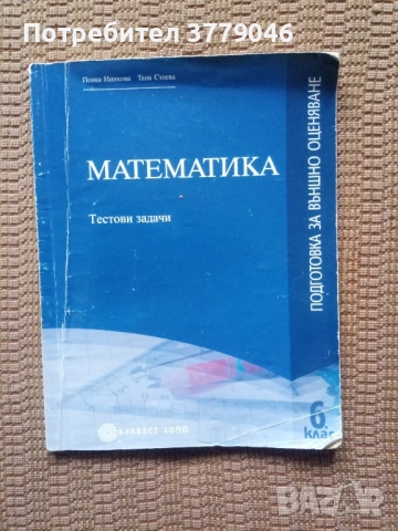 Математика Тестови задачи за 6 клас, снимка 12 - Учебници, учебни тетрадки - 51818118