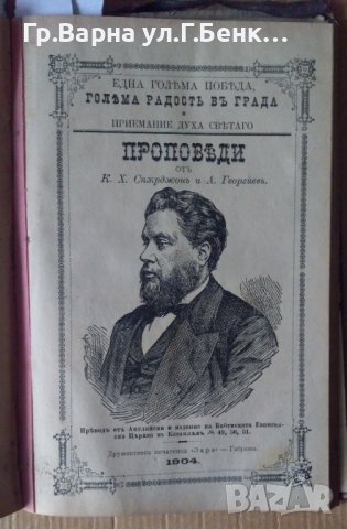Сборник проповеди 1889-1906г Съдържа:-(виж в обявата), снимка 9 - Антикварни и старинни предмети - 43338599