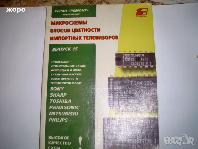 Телевизионни итегрални схеми/Микросхемь блок цветност/Декодиращие устройства цветни  телевизори, снимка 2 - Специализирана литература - 49758767