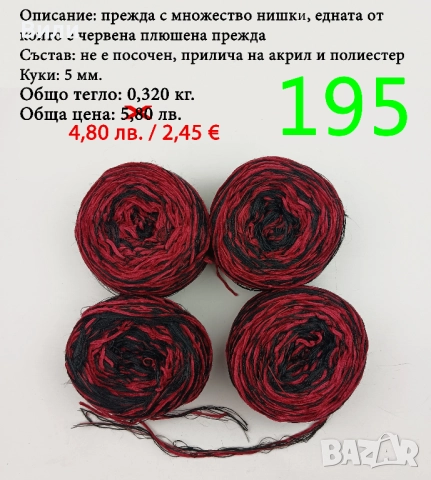 Евтини прежди в малки количества - нови и остатъци , снимка 11 - Други - 52042384
