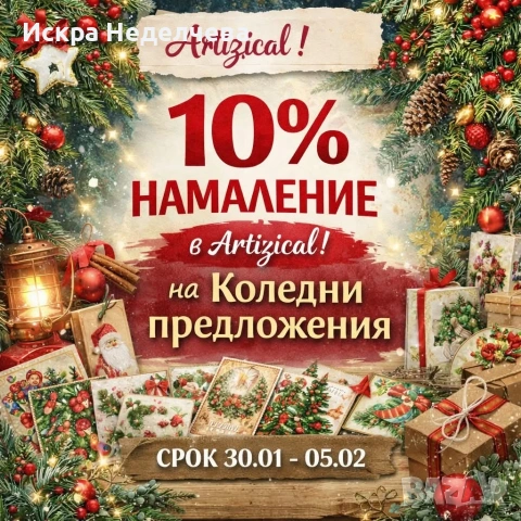 Намаление на Коледни предложения