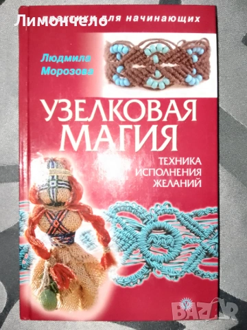 Магия с възли 