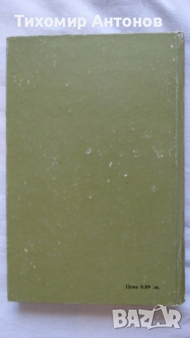 Вера Мутафчиева - Летопис на смутното време; Стефан Дичев - Непокорени (Новели) - Младостта на Раков, снимка 17 - Художествена литература - 44481836