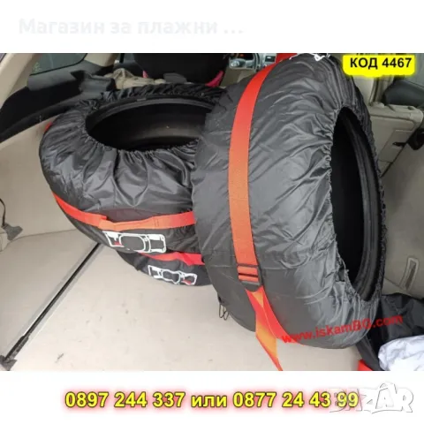 Калъфи за гуми за съхранение - КОД 4467, снимка 12 - Аксесоари и консумативи - 49985242