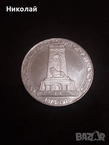 Сребърна монета от 10 лева 1978г. ГОЛЯМАТА ШИПКА, снимка 1