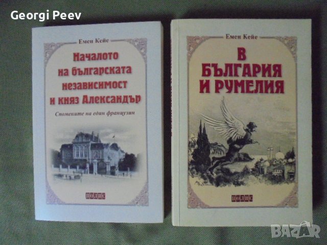 Две книги на Емен Кейе по 20.00 лева всяка