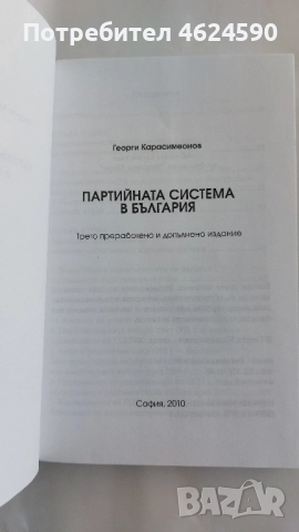 Георги Карасимеонов, Партийната система в България, снимка 4 - Специализирана литература - 52129519