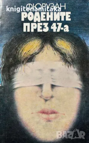 Родените през 47-а - Фюрузан, снимка 1