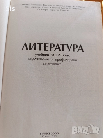 Литература - учебник за 12 клас, подготовка за матура , снимка 2 - Учебници, учебни тетрадки - 52535300