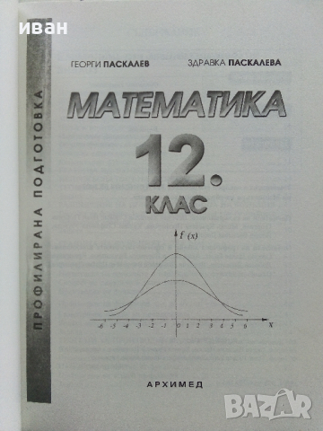 Математика 12 клас - Г.Паскалев,З.Паскалева - 2013 г., снимка 2 - Учебници, учебни тетрадки - 36401238