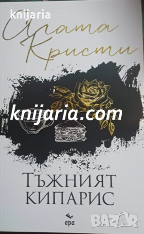 Колекция Агата Кристи номер 14: Тъжният кипарис