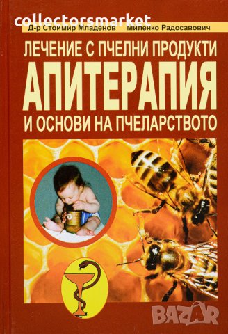 Лечение с пчелни продукти. Апитерапия и основи на пчеларството