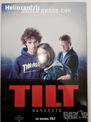 TILT Началото - Любен Дилов