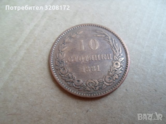 Рядка българска медна монета 10стотинки/1881г-за колекцция