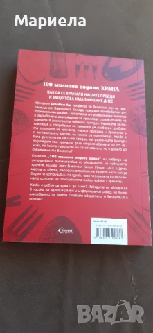 100 милиона години храна, снимка 3 - Специализирана литература - 51429249