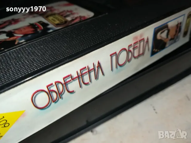 ОБРЕЧЕНА ПОБЕДА-ORIGINAL VHS VIDEO TAPE 2401251758, снимка 14 - Други жанрове - 48814615
