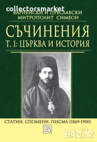 Съчинения. Том 1: Църква и история