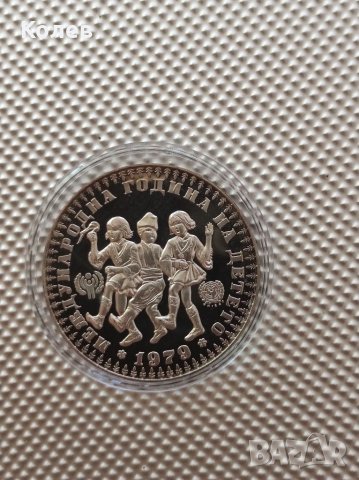 10 лв 1979 г. Международна година на детето(с косичка)