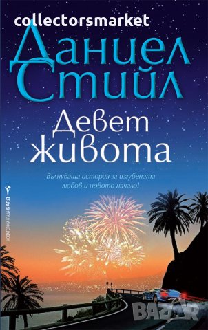 Девет живота