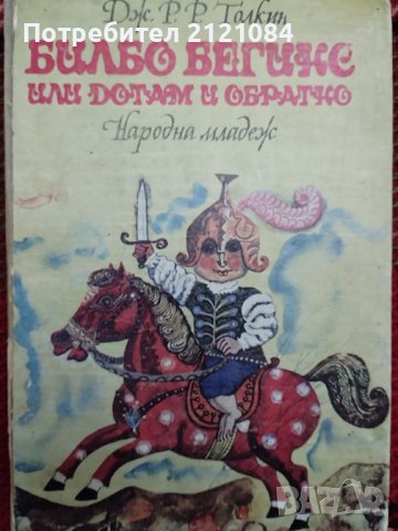 Билбо Бегинс или дотам и обратно / Дж. Р. Р. Толкин 