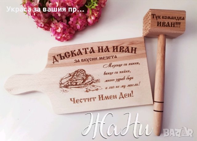 
Подарък за Антоновден и Атанасовден, снимка 10 - Подаръци за имен ден - 43739970