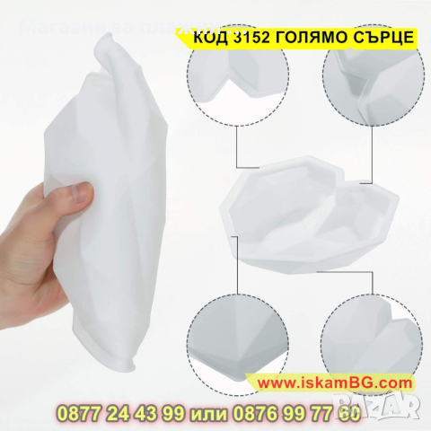 Силиконов молд - голямо диамантено сърце - КОД 3152 ГОЛЯМО СЪРЦЕ, снимка 8 - Други - 44841816