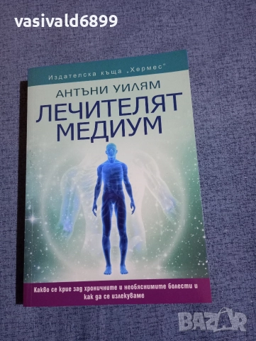 Антъни Уилям - Лечителят медиум 
