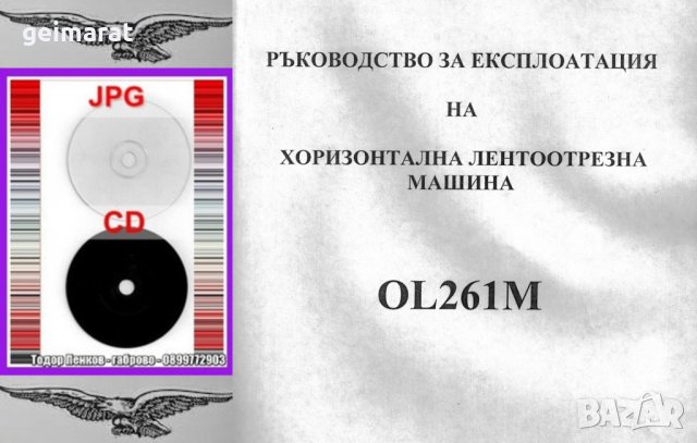 📀OL261M лентоотрезна машина Силистра техническо ръководство обслужване експлоатация на📀 диск CD📀 , снимка 2 - Специализирана литература - 37473049