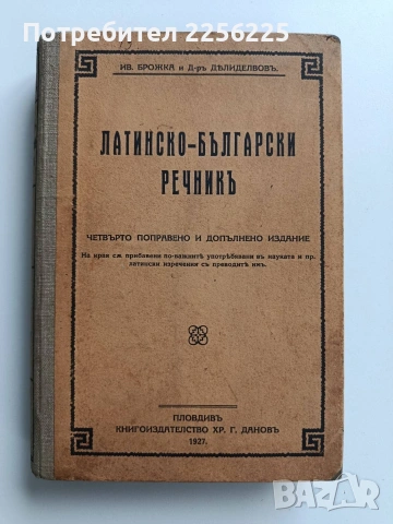 Латинско - български речникъ 1927г