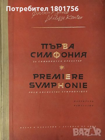 Партитура Първа симфония за симфоничен оркестър - Филип Кутев