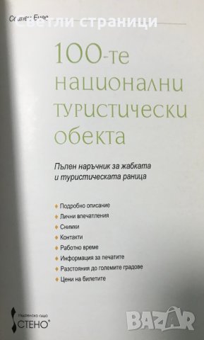 100-те национални туристически обекта Свилен Енев, снимка 2 - Енциклопедии, справочници - 35367601