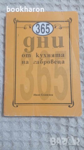 365 дни от кухнята на габровеца, снимка 1