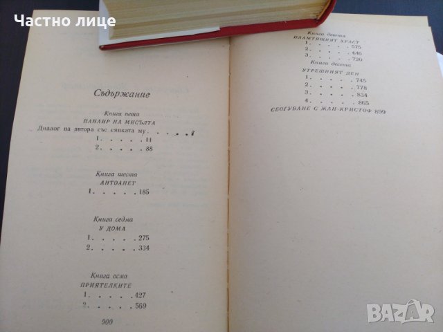 Жан Кристоф, снимка 3 - Художествена литература - 32812433