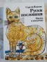 РУСКИ пословици / ИТАЛИАНСКИ Пословици с български съответствия - Иван Тонкин, снимка 2
