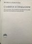 Славяни и прабългари По данни на некрополите от VI-XI век на територията на България , снимка 2