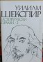 Уилям Шекспир - Исторически драми - том 2, снимка 1 - Художествена литература - 32665771