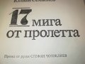поръчана-17 МИГА ОТ ПРОЛЕТТА-КНИГА 1702231819, снимка 6