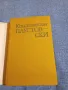 Константин Паустовски - Време на големи упования , снимка 4