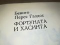 поръчана-Фортуната и Хасинта - Бенито Перес Галдос КНИГА 1102231952, снимка 10
