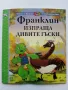 Франклин изпраща дивите гъски - Издателство "Фют: - 2005г., снимка 1