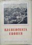 Плевенската епопея 1960 г., снимка 1 - Художествена литература - 27479189