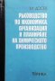 Ръководство по икономика, организация и планиране на химическото производство И. Досев