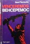 Venceremos / Венсеремос Ваня Петкова