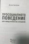 Просоциалното поведение като междуличностно отношение Даниела Карагяурова, снимка 2